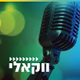 קול חי מיוזיק - ווקאלי Logo
