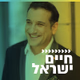 קול חי מיוזיק - חיים ישראל Logo