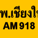 สวพ.เชียงใหม่ AM 918 Logo