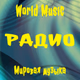 DiscoBonus Radio - Мировая музыка Logo